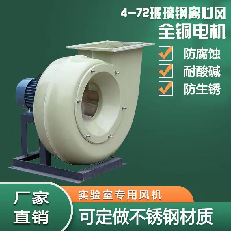 防振防腐防爆銅線圈玻璃鋼離心風(fēng)機變頻耐酸堿鼓風(fēng)抽風(fēng)玻璃鋼風(fēng)機